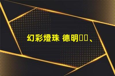 幻彩燈珠 德明、新曾生,璀璨奪目